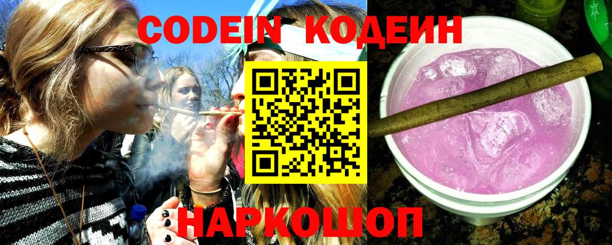 Codein напиток Lean (лин)  Codein Purple Drank  Вход с VPN  Советский 